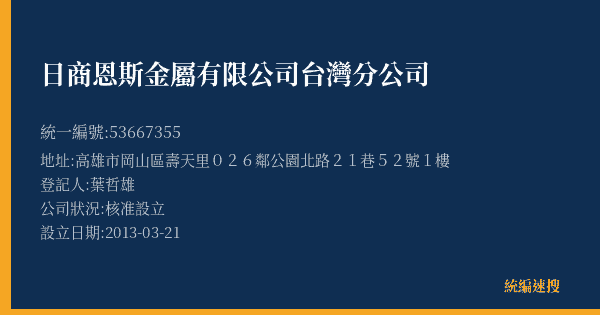 日商恩斯金屬有限公司台灣分公司的照片-統編 53667355(高雄市) 公司登記資料與營業項目詳細圖表