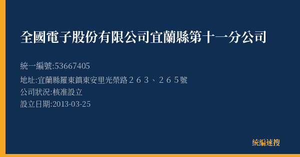 全國電子股份有限公司宜蘭縣第十一分公司的照片-統編 53667405(宜蘭縣) 公司登記資料與營業項目詳細圖表