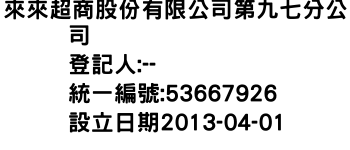 IMG-來來超商股份有限公司第九七分公司