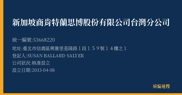新加坡商肯特蘭思博股份有限公司台灣分公司的照片-統編 53668220(臺北市) 公司登記資料與營業項目詳細圖表
