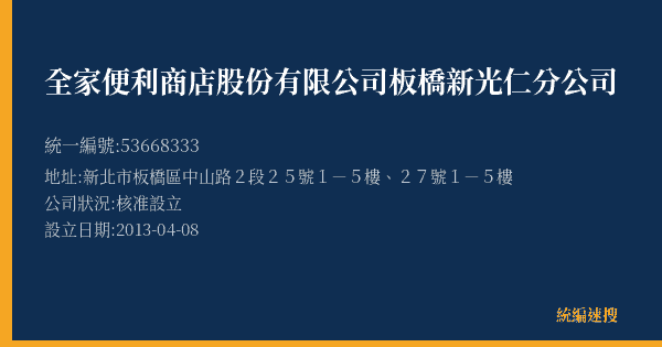 全家便利商店股份有限公司板橋新光仁分公司的照片-統編 53668333(新北市) 公司登記資料與營業項目詳細圖表