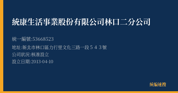 統康生活事業股份有限公司林口二分公司的照片-統編 53668523(新北市) 公司登記資料與營業項目詳細圖表