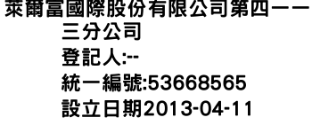 IMG-萊爾富國際股份有限公司第四一一三分公司