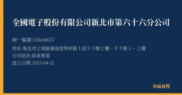 全國電子股份有限公司新北市第六十六分公司的照片-統編 53668657(新北市) 公司登記資料與營業項目詳細圖表