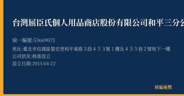 台灣屈臣氏個人用品商店股份有限公司和平三分公司的照片-統編 53669071(臺北市) 公司登記資料與營業項目詳細圖表