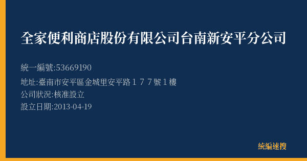 全家便利商店股份有限公司台南新安平分公司的照片-統編 53669190(臺南市) 公司登記資料與營業項目詳細圖表