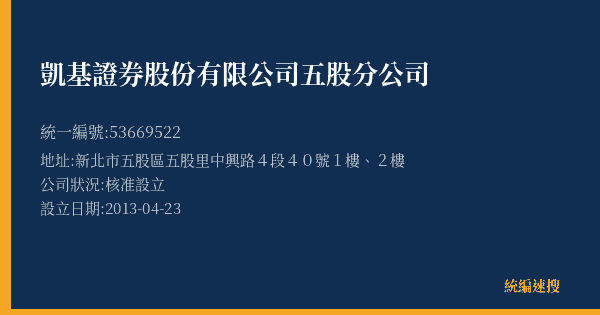 凱基證券股份有限公司五股分公司的照片-統編 53669522(新北市) 公司登記資料與營業項目詳細圖表