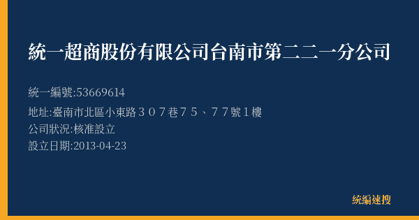 統一超商股份有限公司台南市第二二一分公司的照片-統編 53669614(臺南市) 公司登記資料與營業項目詳細圖表