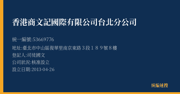 香港商文記國際有限公司台北分公司的照片-統編 53669776(臺北市) 公司登記資料與營業項目詳細圖表