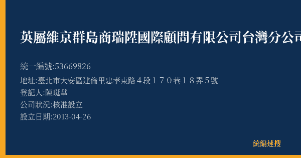 英屬維京群島商瑞陞國際顧問有限公司台灣分公司的照片-統編 53669826(臺北市) 公司登記資料與營業項目詳細圖表