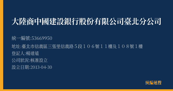 大陸商中國建設銀行股份有限公司臺北分公司的照片-統編 53669950(臺北市) 公司登記資料與營業項目詳細圖表