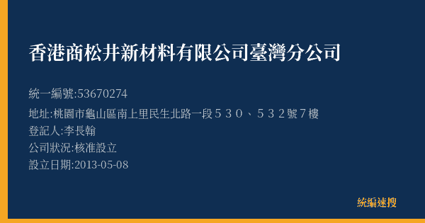 香港商松井新材料有限公司臺灣分公司的照片-統編 53670274(桃園市) 公司登記資料與營業項目詳細圖表