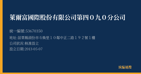 萊爾富國際股份有限公司第四0九0分公司的照片-統編 53670350(苗栗縣) 公司登記資料與營業項目詳細圖表
