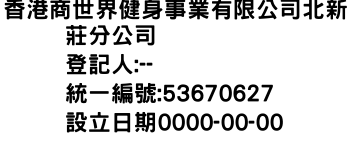 IMG-香港商世界健身事業有限公司北新莊分公司