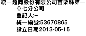 IMG-統一超商股份有限公司苗栗縣第一０七分公司