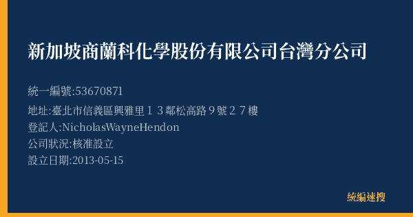 新加坡商蘭科化學股份有限公司台灣分公司的照片-統編 53670871(臺北市) 公司登記資料與營業項目詳細圖表