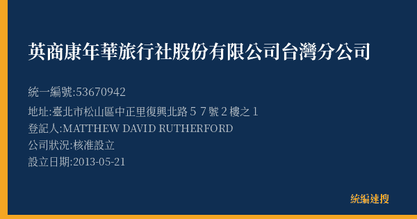 英商康年華旅行社股份有限公司台灣分公司的照片-統編 53670942(臺北市) 公司登記資料與營業項目詳細圖表