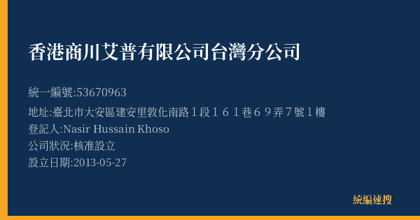 香港商川艾普有限公司台灣分公司的照片-統編 53670963(臺北市) 公司登記資料與營業項目詳細圖表