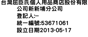 IMG-台灣屈臣氏個人用品商店股份有限公司新新埔分公司