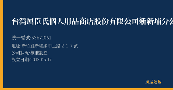 台灣屈臣氏個人用品商店股份有限公司新新埔分公司的照片-統編 53671061(新竹縣) 公司登記資料與營業項目詳細圖表