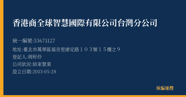 香港商全球智慧國際有限公司台灣分公司的照片-統編 53671127(臺北市) 公司登記資料與營業項目詳細圖表