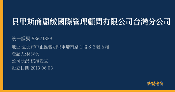 貝里斯商麗緻國際管理顧問有限公司台灣分公司的照片-統編 53671359(臺北市) 公司登記資料與營業項目詳細圖表