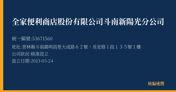 全家便利商店股份有限公司斗南新陽光分公司的照片-統編 53671560(雲林縣) 公司登記資料與營業項目詳細圖表