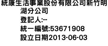 IMG-統康生活事業股份有限公司新竹明湖分公司