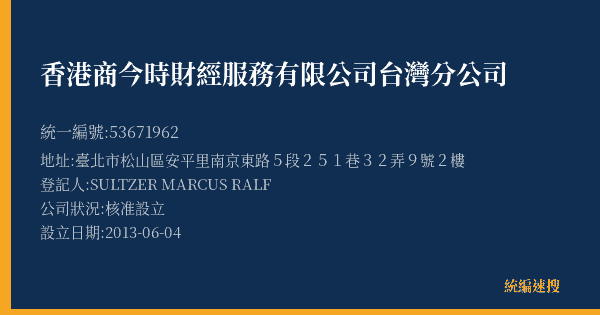 香港商今時財經服務有限公司台灣分公司的照片-統編 53671962(臺北市) 公司登記資料與營業項目詳細圖表