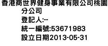 IMG-香港商世界健身事業有限公司桃園分公司