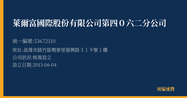 萊爾富國際股份有限公司第四0六二分公司的照片-統編 53672110(高雄市) 公司登記資料與營業項目詳細圖表