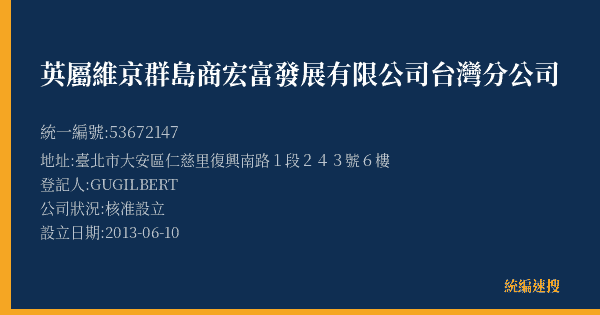 英屬維京群島商宏富發展有限公司台灣分公司的照片-統編 53672147(臺北市) 公司登記資料與營業項目詳細圖表