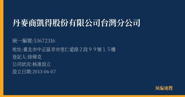 丹麥商凱得股份有限公司台灣分公司的照片-統編 53672316(臺北市) 公司登記資料與營業項目詳細圖表