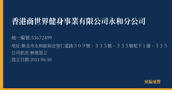 香港商世界健身事業有限公司永和分公司的照片-統編 53672499(新北市) 公司登記資料與營業項目詳細圖表