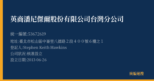 英商潘尼傑爾股份有限公司台灣分公司的照片-統編 53672619(臺北市) 公司登記資料與營業項目詳細圖表