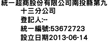 IMG-統一超商股份有限公司南投縣第九十三分公司