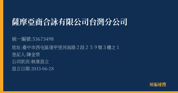 薩摩亞商合詠有限公司台灣分公司的照片-統編 53673498(臺中市) 公司登記資料與營業項目詳細圖表