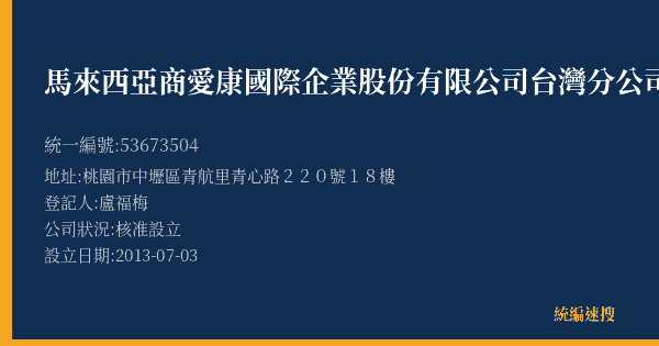 馬來西亞商愛康國際企業股份有限公司台灣分公司的照片-統編 53673504(桃園市) 公司登記資料與營業項目詳細圖表