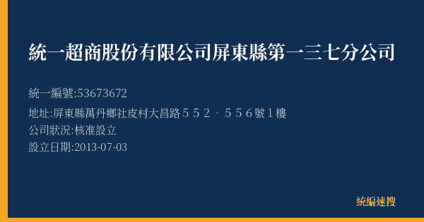 統一超商股份有限公司屏東縣第一三七分公司的照片-統編 53673672(屏東縣) 公司登記資料與營業項目詳細圖表