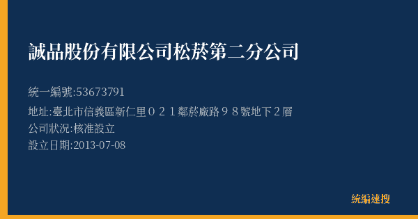 誠品股份有限公司松菸第二分公司的照片-統編 53673791(臺北市) 公司登記資料與營業項目詳細圖表