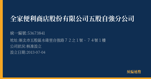 全家便利商店股份有限公司五股自強分公司的照片-統編 53673841(新北市) 公司登記資料與營業項目詳細圖表