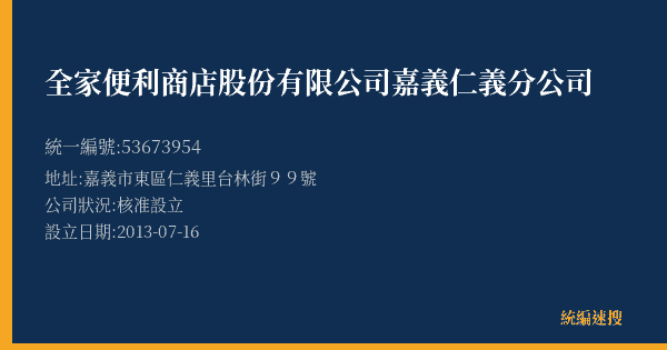 全家便利商店股份有限公司嘉義仁義分公司的照片-統編 53673954(嘉義市) 公司登記資料與營業項目詳細圖表