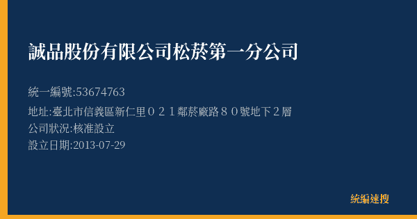 誠品股份有限公司松菸第一分公司的照片-統編 53674763(臺北市) 公司登記資料與營業項目詳細圖表