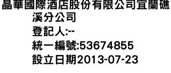 IMG-晶華國際酒店股份有限公司宜蘭礁溪分公司