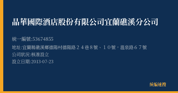 晶華國際酒店股份有限公司宜蘭礁溪分公司的照片-統編 53674855(宜蘭縣) 公司登記資料與營業項目詳細圖表