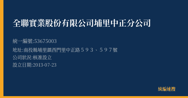 全聯實業股份有限公司埔里中正分公司的照片-統編 53675003(南投縣) 公司登記資料與營業項目詳細圖表