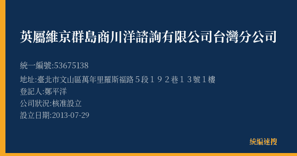 英屬維京群島商川洋諮詢有限公司台灣分公司的照片-統編 53675138(臺北市) 公司登記資料與營業項目詳細圖表
