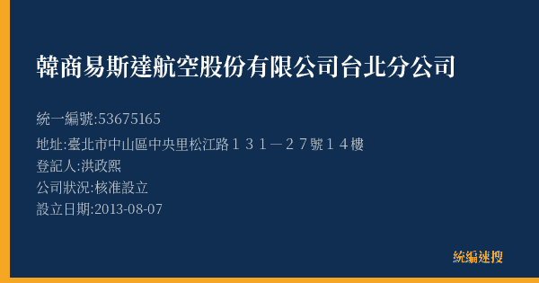 韓商易斯達航空股份有限公司台北分公司的照片-統編 53675165(臺北市) 公司登記資料與營業項目詳細圖表