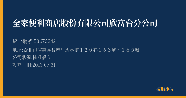 全家便利商店股份有限公司欣富台分公司的照片-統編 53675242(臺北市) 公司登記資料與營業項目詳細圖表