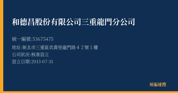 和德昌股份有限公司三重龍門分公司的照片-統編 53675475(新北市) 公司登記資料與營業項目詳細圖表
